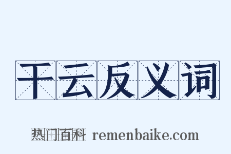 干云反义词是什么意思的图片